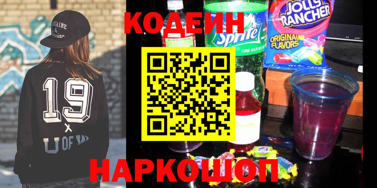 Кодеиновый сироп Lean Purple Drank  Вход с VPN  Codein напиток Lean (лин)  Рассказово 